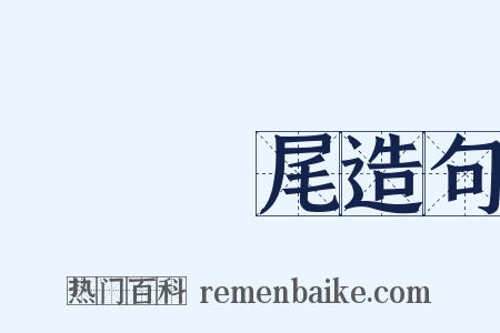 徹頭徹尾造句是什么意思的图片